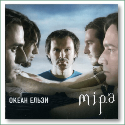 Okean Elzy - Mira -
Океан Ельзи - Miра