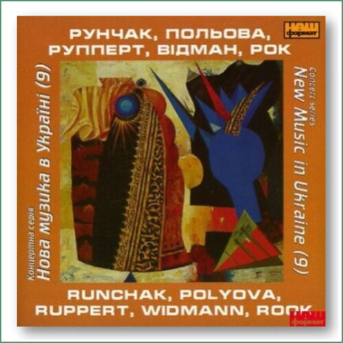Orchestre de chambre New music in Ukraine - Runchak, Poleva, Ruppert, Wydmann, Rok (9)
Камерний ансамбль Нова музика в Украïнi - Рунчак, Холлигер, Динеску, Глаубер, Пилютиков, Роз