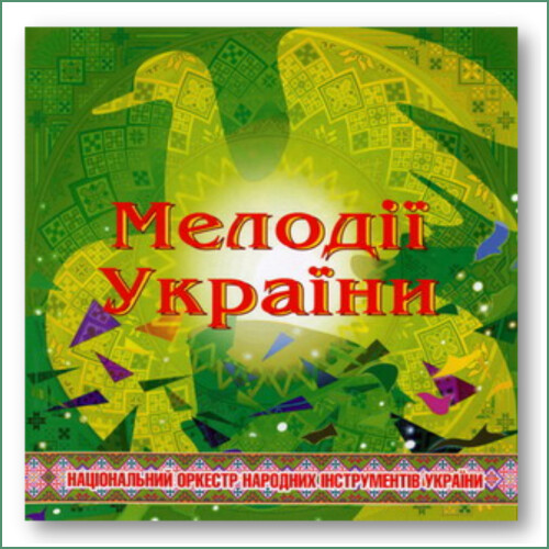 Mélodies d'Ukraine N°7 - Orchestre national des instruments traditionnels d'Ukraine -
Національний оркестр народних інструментів України - Мелодії України N°7