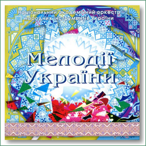 Mélodies d'Ukraine N°10 - Orchestre national des instruments traditionnels d'Ukraine -
Національний оркестр народних інструментів України - Мелодії України N°10