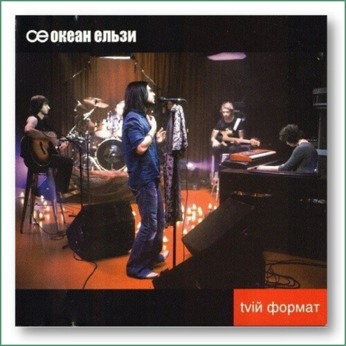Okean Elzy - Tvii Format -  Океан Ельзи - Tvій формат