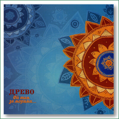 Drevo - Oh, là bas, Au delà des mers, 
Древо - Ой там за морями…