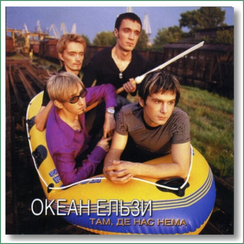 Okean Elzy - Tam, de nas nema
Океан Ельзи - Там, Де Нас Нема