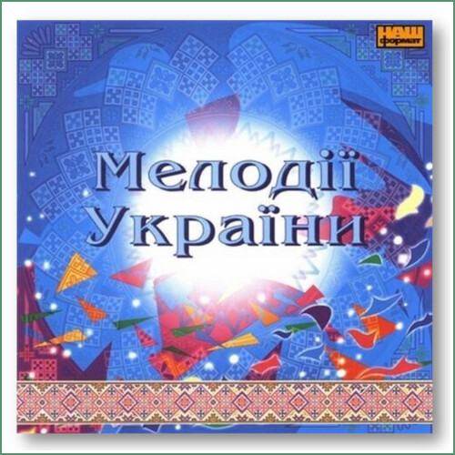 Mélodies d'Ukraine N°2 - Orchestre national des instruments traditionnels d'Ukraine - Національний  оркестр народних інструментів України - Мелодії України N°2
