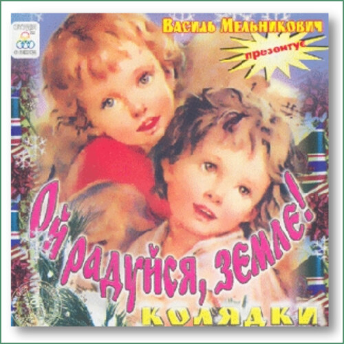 Vasyl' Mel'nykovych - Oy raduysia zemle !
Василь Мельникович - Ой радуйся, земле! Колядки