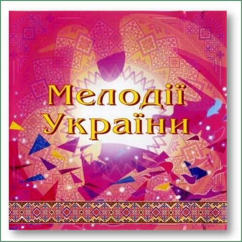 Mélodies d'Ukraine N°4 -  Orchestre national des instruments traditionnels d'Ukraine -
Національний оркестр народних інструментів України - Мелодії України N°4