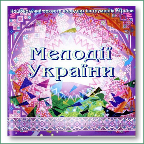 Mélodies d'Ukraine N°8 - Orchestre national des instruments traditionnels d'Ukraine -
Національний  оркестр народних інструментів України - Мелодії України N°8
