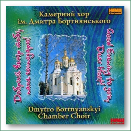 Chœur Dmytro Bortnianskyi  - Dobryi vechir tobi
Камерний хор ім. Дмитра Бортнянського - Добрий вечір тобі