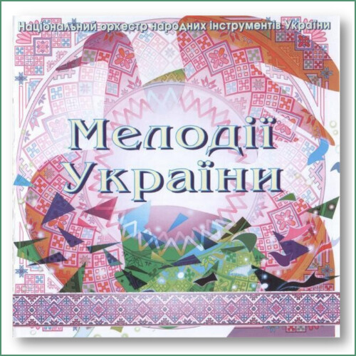 Mélodies d'Ukraine N°6 - Orchestre national des instruments traditionnels d'Ukraine - 
Національний  оркестр народних інструментів України - Мелодії України N°6