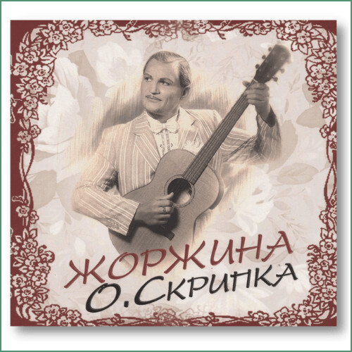 Oleg Skrypka - Zhorzhyna - 
Олег Скрипка - Жоржина