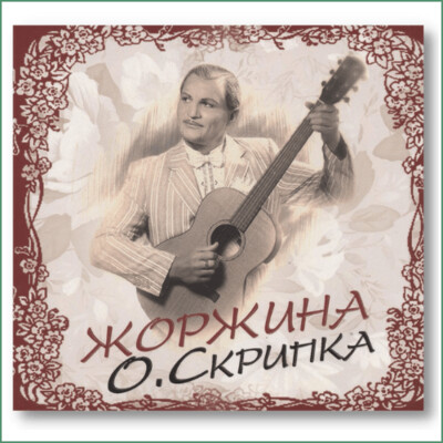 Oleg Skrypka - Zhorzhyna -
Олег Скрипка - Жоржина