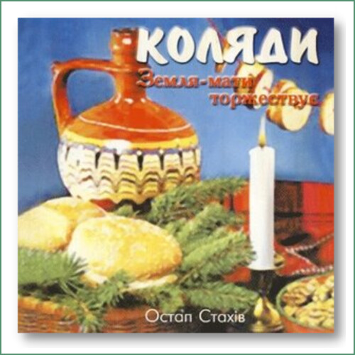 Ostap Stakhiv - Zemlia-maty torzhestvuye
Остап Стахів – Коляди - Земля-мати Торжествує