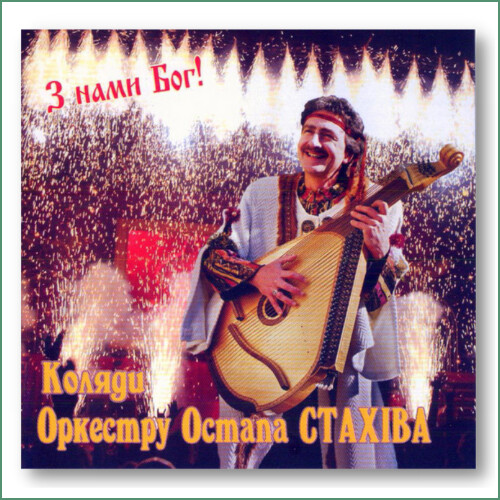 Orchestre d'Ostap Stakhiv - Z namy Boh, Koliady
Оркестр Остапа Стахіва* – З Нами Бог!, Коляди