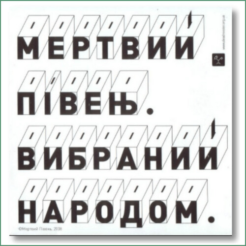 Mertvyi Piven- Vybranyi narodom
Мертвий півень - Вибраний народом