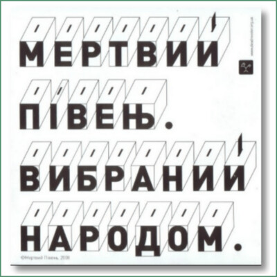 Mertvyi Piven- Vybranyi narodom
Мертвий півень - Вибраний народом