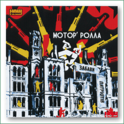 Motor'Rolla - Zabavy Patriotiv
Мотор'ролла - Забави патріотів