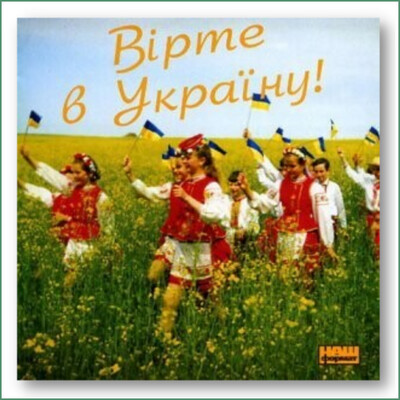 Ensemble Kobzaryk - Virte v Ukrayinu
Ансамбль Кобзарик - Вірте в Україну Ensemble Kobzaryk - Virte v Ukrayinu
Ансамбль Кобзарик - Вірте в Україну