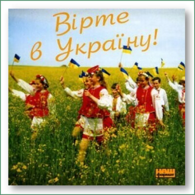 Ensemble Kobzaryk - Virte v Ukrayinu
Ансамбль Кобзарик - Вірте в Україну