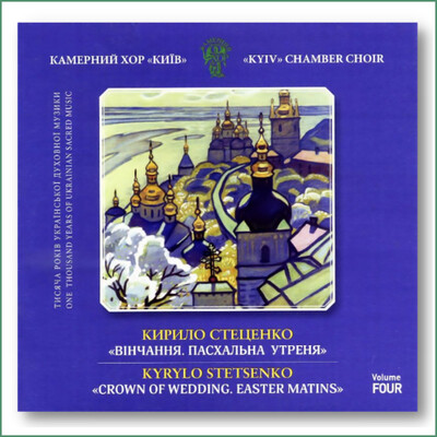 Chœur de chambre Kyiv, K. Stetsenko. Vinchannia - Камерний хор Київ, Кирило Стеценко. - Вінчання. Пасхальна Утреня