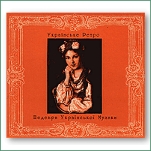 Retro ukrainien - Chefs-d’œuvre de la musique ukrainienne
Коло річки, коло броду. Музична спадщина України
