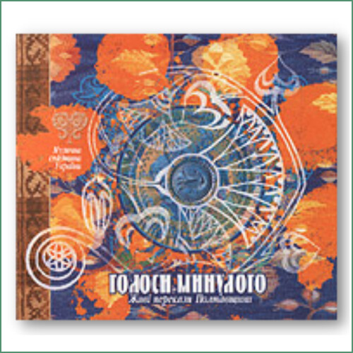 Holosy Mynuloho - Poltavshchyna ,
Голоси минулого - Живі перекази Полтавщини