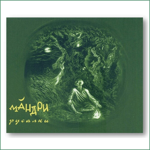 Mandry - Rusalky
Мандри – Русалки