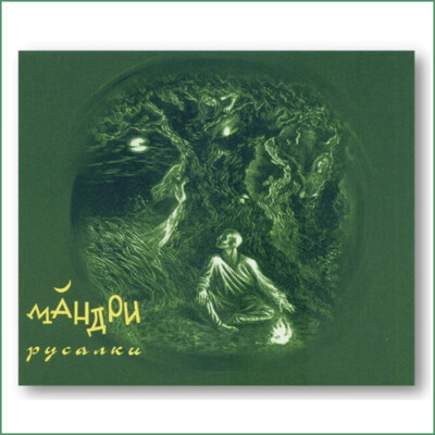 Mandry - Rusalky
Мандри – Русалки