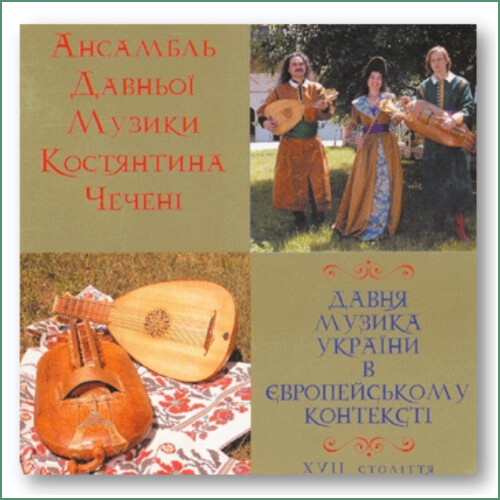 Ensemble de musique ancienne de Kostiantyn Chechenia - XVIIe siècle - Ансамбль Давньої Музики Костянтина Чечені.