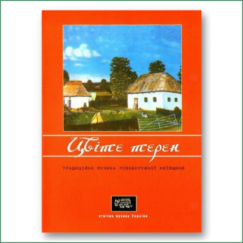 Musique ethnique d'Ukraine : Tsvite teren - Kyivshchyna -
Цвіте Терен - Традиційна Музика Лівобережної Київщини