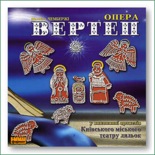 M. Chemberzhi /- Opéra Vertep - Berceuse de Noël -
Михайла Чембержі​  - Опера Вертеп - Різдвяна колискова