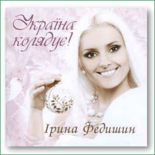 Iryna Fedyshyn - Ukrayina koliaduye !
Ірина Федишин – Україна колядує!