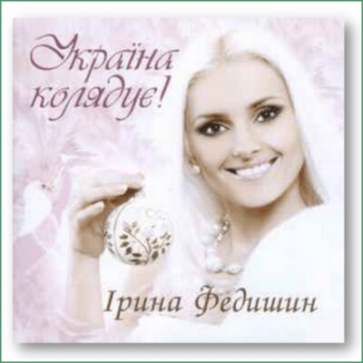 Iryna Fedyshyn - Ukrayina koliaduye !
Ірина Федишин – Україна колядує!