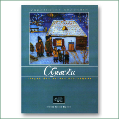 Musique ethnique d'Ukraine : Sviatky - Poltavshchyna - Етнічна музика України : Святки - Полтавщини - Musique ethnique d'Ukraine : Sviatky - Poltavshchyna - Етнічна музика України : Святки - Полтавщини -