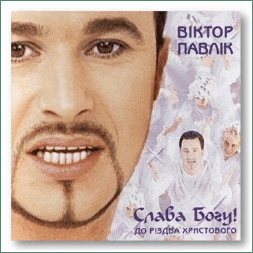 Viktor Pavlik - Slava Bohu, Do Rizdva Khrystovoho
Віктор Павлік - Слава Богу, До Різдва Христового