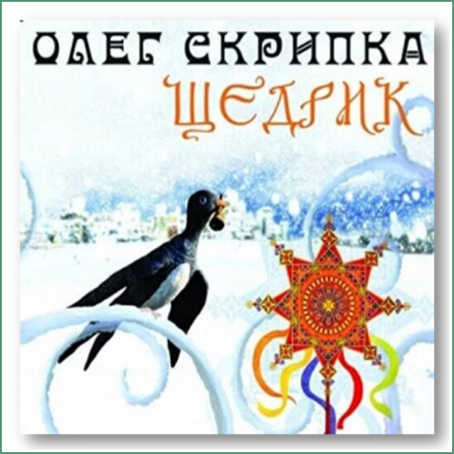 Oleg Skrypka - Shchedryk - 
Олег Скрипка - Щедрик