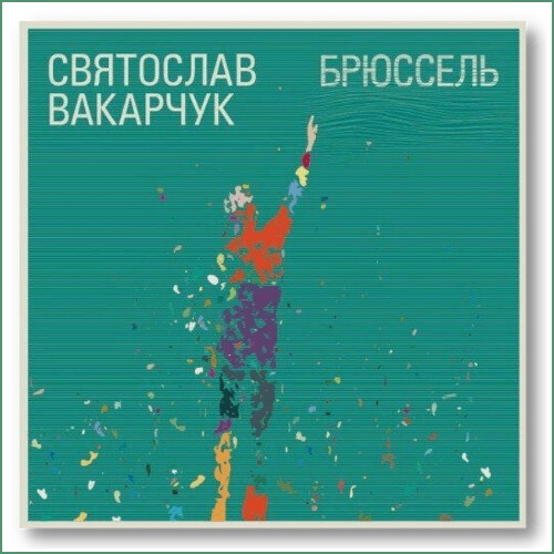 Sviatoslav Vakarchuk - Bruxelles
Святослав Вакарчук – Брюссель