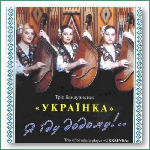 Trio de banduristes Ukrayinka - Ya yidu dodomu !
Трiо бандуристок "Украïнка". Я їду додому!