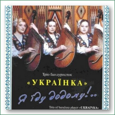 Trio de banduristes Ukrayinka - Ya yidu dodomu !
Трiо бандуристок 