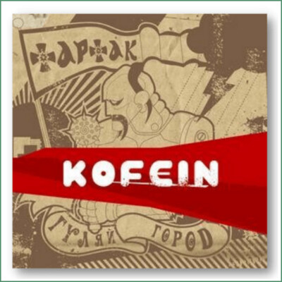 Tartak - Kofein
Тартак - Kofein