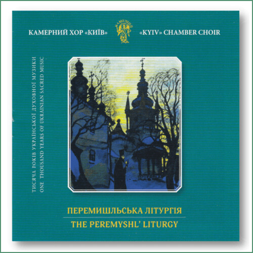 Chœur de chambre Kyiv - Liturgie de Peremyshl
Камерний хор Київ - Перемишльська Літургія