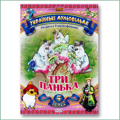 Dessin animé ukrainien N°5 - Try Pan'ka
Українські мультфільми N° 5 - Три панька