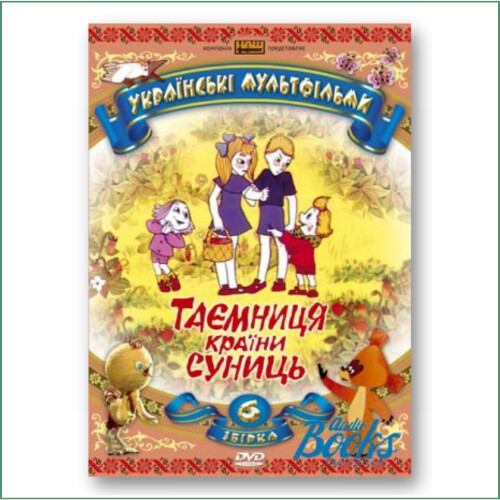 Dessin animé ukrainien N°6 - Taiemnytsia krayiny sunyts
Українські мультфільми: Збірка 6 - Таємниця країни суниць