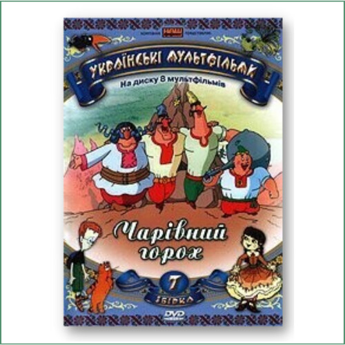 Dessin animé ukrainien N°7 - Charivnyi horokh
 Українські мультфільми: Збірка 7 - Чарівний горох​​