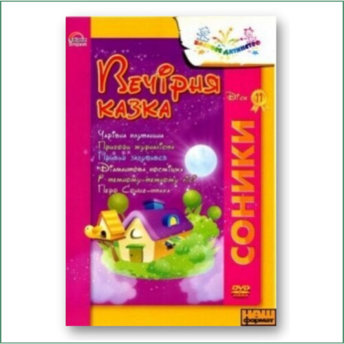 Sonyky - Vechirnia kazka 11