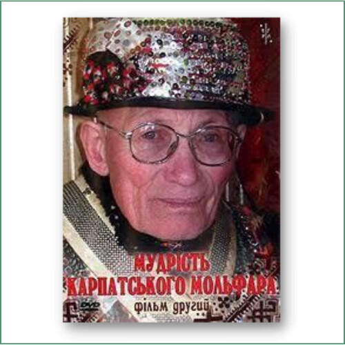 Мудрість Карпатського Мольфара 2