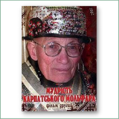 Мудрість Карпатського Мольфара 2 Мудрість Карпатського Мольфара 2