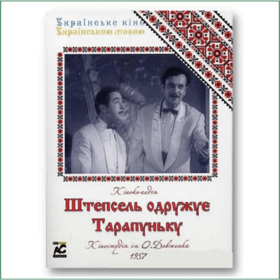 Штепсель одружує тарапуньку Штепсель одружує тарапуньку