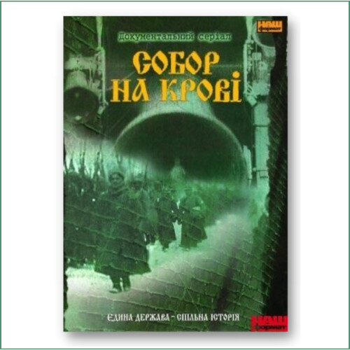 Собор на крові (документальний телесеріал)
