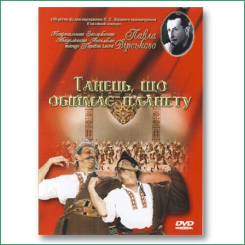 Ensemble de danses d'Ukraine Virskyi - La danse unifie la planète /Національний  ансамбль танцю ім. П. Вірського. Танець, що обіймає планету