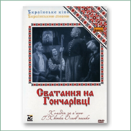 Сватання на Гончарівці